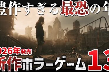 【最恐】2026年発売の注目ホラーゲーム13選【PS5/Switch2/Steam】