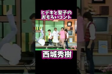 西城秀樹 松田聖子 コント #西城秀樹 #昭和歌謡 #松田聖子 #お笑い