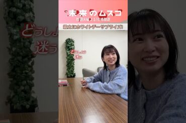 『#未来のムスコ』🤍 𝐇𝐚𝐩𝐩𝐲 𝐖𝐡𝐢𝐭𝐞 𝐃𝐚𝐲 🍭① #志田未来 #塩野瑛久 #小瀧望 #兵頭功海 #西野七瀬 #天野優