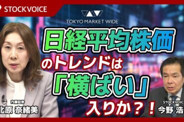 日経平均株価のトレンドは「横ばい」入りか？！【ゲスト】 3月16日 内藤証券 北原奈緒美さん