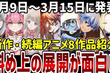 【新作続編アニメ紹介】斜め上の転嫁が面白いと評判！新作続編8作品紹介【アニメ紹介】