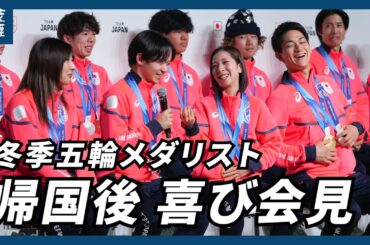 【ノーカット】ミラノ五輪日本選手団が帰国会見、〝りくりゅう〟木原「米国横断をしたい」