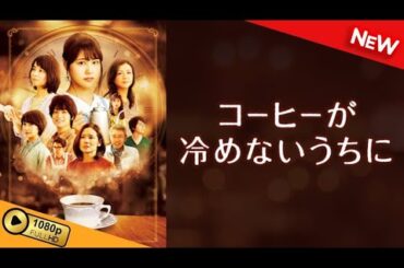 【映画 フル】 コーヒーが冷めないうちに 【ドラマ フル】