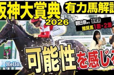 《東スポ競馬ニュース》【阪神大賞典２０２６】番組ＭＣ朝日奈ゆう的中フィーバー！荒井記者も今回は得意なこのレースで可能性を感じた推奨馬は…？競馬記者が徹底解説します！