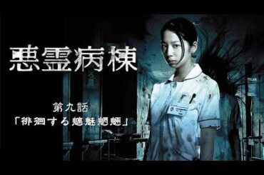 2013年 #TVドラマ 悪霊病棟 【第九話】 #夏帆 #高田里穂 #大和田健介 #三輪ひとみ
