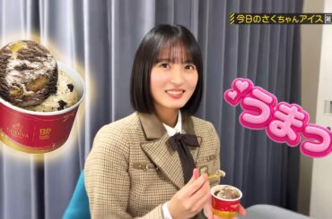 今日のさくちゃんアイス【第五話】乃木坂工事中 乃木坂46  2026年3月9日