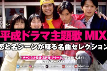 【平成ドラマ主題歌 DJ MIX】懐かしすぎる名曲ノンストップ｜恋と名シーンが蘇る神曲セレクション