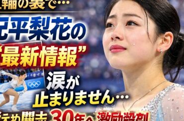🌍カナダ拠点で再出発！紀平梨花の新たな挑戦💪シングルからアイスダンスへ｜2030五輪目標🔥