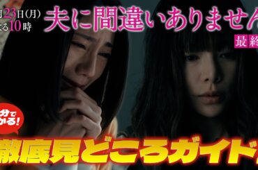 【４分で分かること間違いありません！最終回見どころ徹底解説SP】主演・松下奈緒ドラマ『夫に間違いありません』最終回は3月23日（月）よる10時！