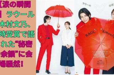 【涙の瞬間💫】ラウールと木村文乃、同時受賞で語られた“秘密の余韻”に会場騒然！