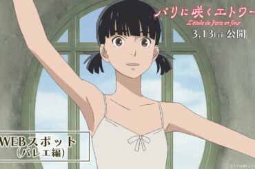劇場アニメ『パリに咲くエトワール』WEBスポット（バレエ編）｜ 3月13日（金）全国公開