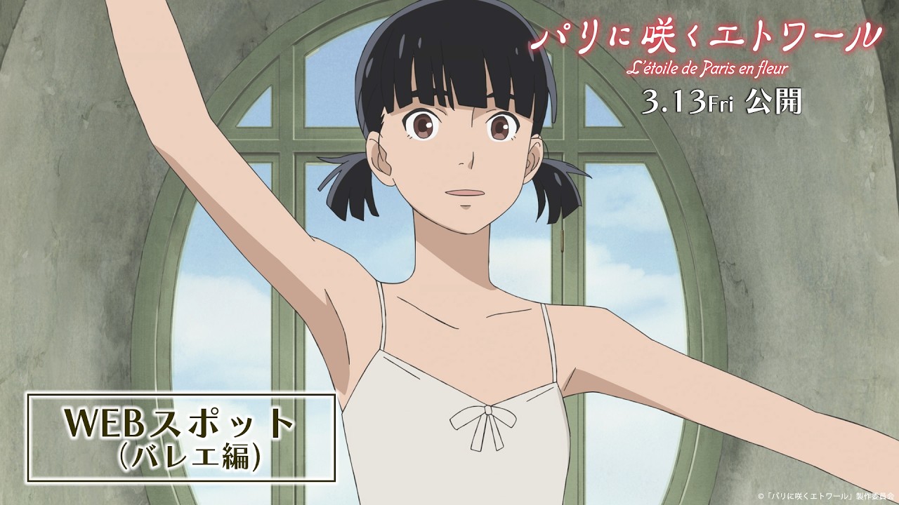 劇場アニメ『パリに咲くエトワール』WEBスポット(バレエ編)| 3月13日(金)全国公開 劇場アニメ『パリに咲くエトワール』WEBスポット(バレエ編)| 3月13日(金)全国公開