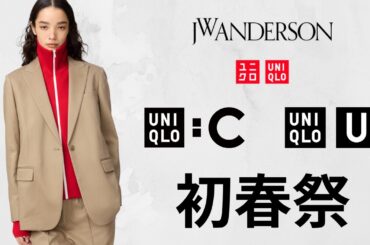 UNIQLO C JWA U! 最高UVカット.神スウェット.過去名作ミラノリブ.スーピマロンT.デッキシューズ.バッグ! 大人気トップデザイナーコラボセール値下げ商品紹介 ユニクロ2026春夏SS