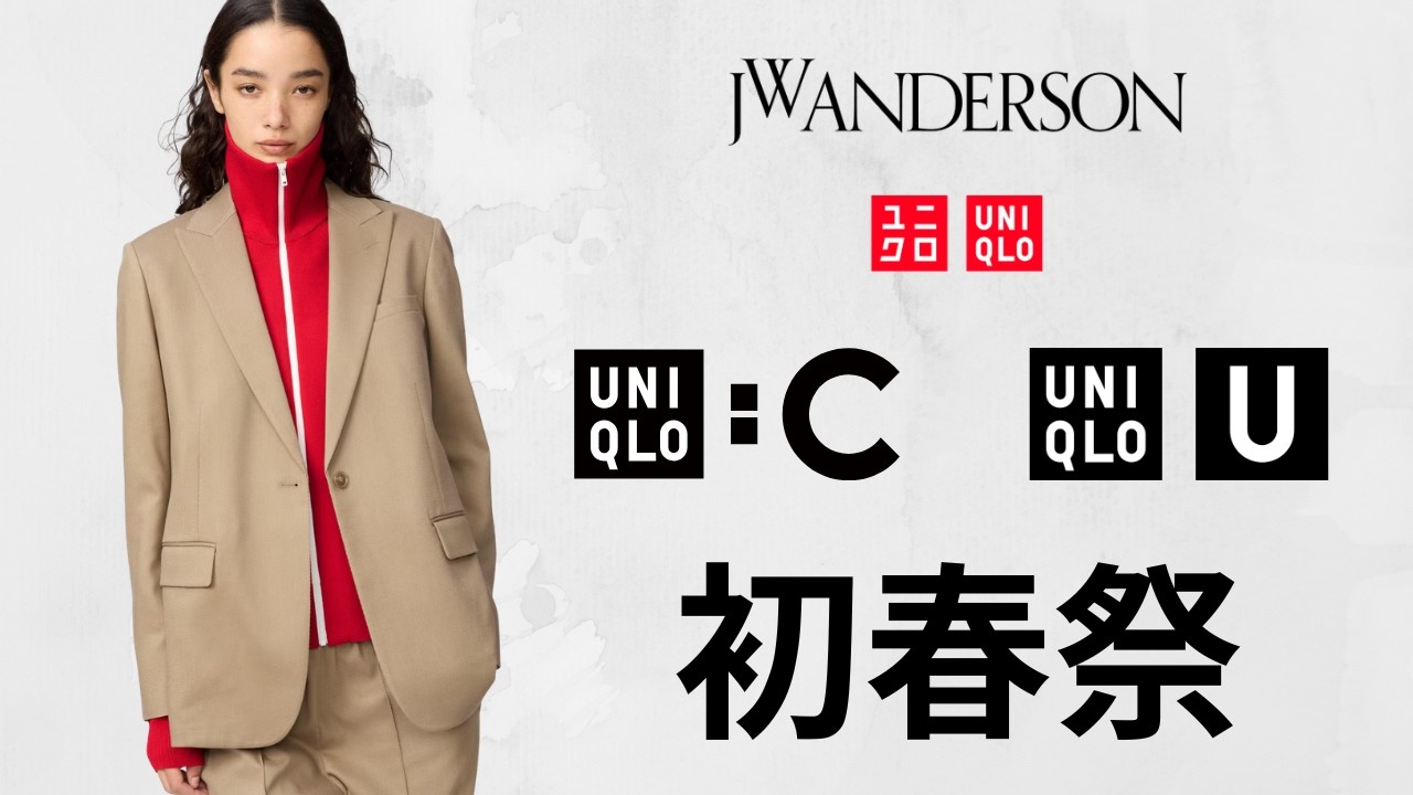 UNIQLO C JWA U! 最高UVカット.神スウェット.過去名作ミラノリブ.スーピマロンT.デッキシューズ.バッグ! 大人気トップデザイナーコラボセール値下げ商品紹介 ユニクロ2026春夏SS UNIQLO C JWA U! 最高UVカット.神スウェット.過去名作ミラノリブ.スーピマロンT.デッキシューズ.バッグ! 大人気トップデザイナーコラボセール値下げ商品紹介 ユニクロ2026春夏SS