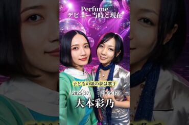 【ももクロ】【Perfume】【いきものがかり】デビュー当時と現在 #ももクロ #百田夏菜子 #Perfume #西脇綾香 #いきものがかり