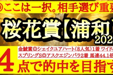 【桜花賞(浦和)2026】最終予想！◎は文句なしであの馬！紐選びが重要だ