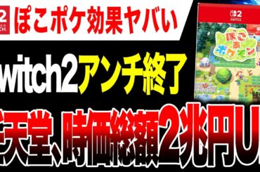 【Switch2アンチ終了🔥】Switch2本体値上げ回避！？ ぽこポケ効果で任天堂の時価総額2兆円UPwww【ぽこ あ ポケモン】