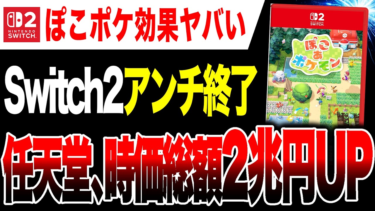 【Switch2アンチ終了🔥】Switch2本体値上げ回避!? ぽこポケ効果で任天堂の時価総額2兆円UPwww【ぽこ あ ポケモン】 【Switch2アンチ終了🔥】Switch2本体値上げ回避!? ぽこポケ効果で任天堂の時価総額2兆円UPwww【ぽこ あ ポケモン】