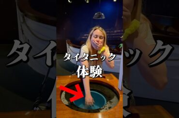 99%の人が知らないタイタニック沈没体験