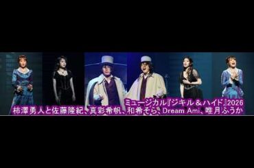 ミュージカル『ジキル＆ハイド』2026柿澤勇人 佐藤隆紀 真彩希帆 和希そら Dream Ami 唯月ふうか