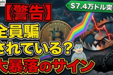 【警告】全員騙されている！？ビットコイン7.4万ドル突破に隠された「大暴落のサイン」（朝活2099）