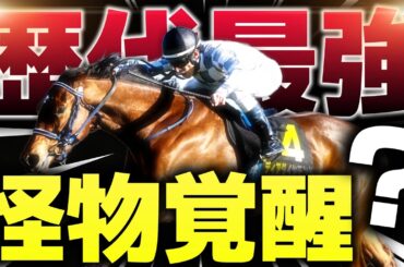 【歴代最強クラス？】グランアレグリア級の怪物牝馬が誕生