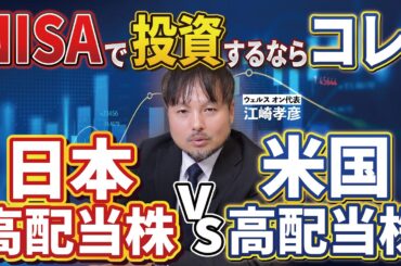 【高配当】日本株vs米国株、投資するならどっちがいいの？【江崎孝彦の投資の秘訣 #25】 #nisa #配当金 #高配当株 #米国株 #日本株 #江崎孝彦