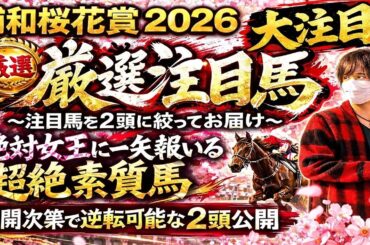 浦和桜花賞2026 絶対女王に一矢報いる超絶素質馬降臨！展開次第では金星まで考える注目馬公開！