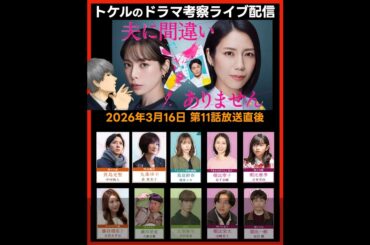 【夫に間違いありません】ドラマ考察 第１１話放送直後ライブ配信！あらすじネタバレ感想予想 最終話