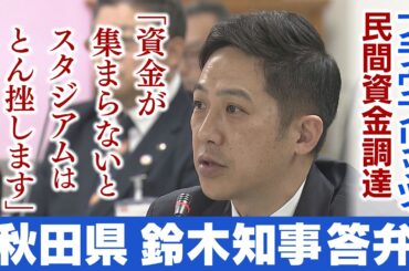 【スタジアム問題】鈴木知事「民間で資金調達できないなら計画とん挫」