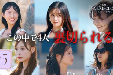 【5話】モテ頂上決定戦から本気の恋に...!? 複雑なゲームの動きに感情大爆発💥｜ #ラブパワーキングダム 2👑毎週水曜よる10時最新話無料配信📺⚡️