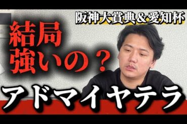 【阪神大賞典2026】【予想】空馬で世界レコード、アドマイヤテラどう？？【愛知杯2026】