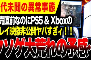 【大荒れ🔥】発売直前なのにプレイ映像公開拒否か…PS5 & Xbox版『紅の砂漠 | Crimson Desert』ヤバい… 【Switch2未発売タイトル】