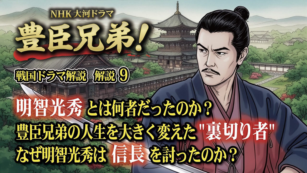 NHK大河ドラマ 豊臣兄弟!戦国ドラマ 解説 その9 明智光秀とは何者だったのか? 豊臣兄弟の人生を大きく変えた”裏切り者” なぜ明智光秀は信長を討ったのか? NHK大河ドラマ 豊臣兄弟!戦国ドラマ 解説 その9 明智光秀とは何者だったのか? 豊臣兄弟の人生を大きく変えた"裏切り者" なぜ明智光秀は信長を討ったのか?