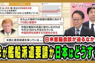 【米が艦船派遣要請か】日米首脳会談が迫る中、高市政権はどう対応する？ 渡部恒雄×玉置敦彦 2026/3/16放送＜前編＞【BSフジ プライムニュース】