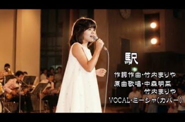 駅　ミーシャ　原曲歌唱・竹内まりや（カバー）