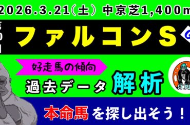 【ファルコンステークス2026】過去データ9項目解析!!(競馬予想)
