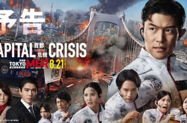 【予告】劇場版『TOKYO MER～走る緊急救命室～CAPITAL CRISIS』《8月21日(金)公開》