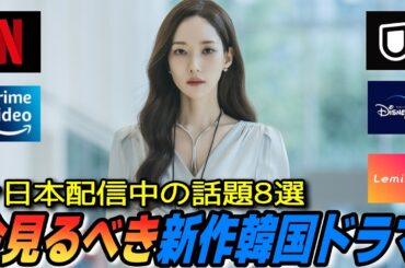 【話題作】今見て👀💝最新韓国ドラマ8作品をご紹介👐