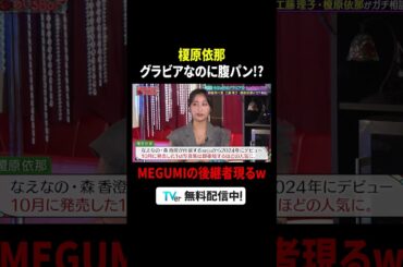 令和のグラビアアイドルが #MEGUMI ママにガチ相談👙🥺『#MEGUMIママのいるBar』は #TVer で無料配信中🍷#榎原依那 #森脇梨々夏 #工藤理子(#STU48) #錦鯉渡辺