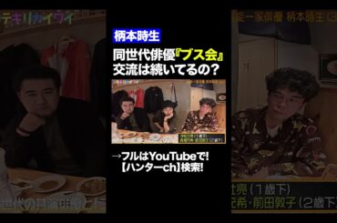 【柄本時生】同世代俳優『ブス会』交流は続いての？#shorts  #切り抜き #片桐仁  #小手伸也  #柄本時生 #前田敦子 #高畑充希 #池松壮亮    #俳優