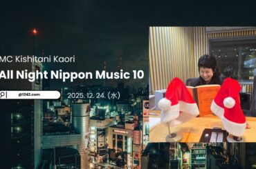 [Radio] 251224 All night Nippon music 10(MC 岸谷香 さん '特集')
