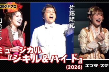 ミュージカル『ジキル＆ハイド』（2026）公開ゲネプロ（Wキャスト：佐藤隆紀、和希そら、唯月ふうか ver.）