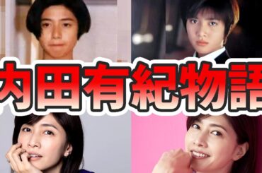 内田有紀の苦労と生い立ちを幼少期から現在までまとめてみた【ゆっくり解説】ハーフ、柏原崇、マネージャー、若い頃、子供、天海祐希、など