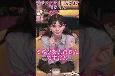 【齋藤飛鳥さん】紅茶ラテを上品に飲む飛鳥さん