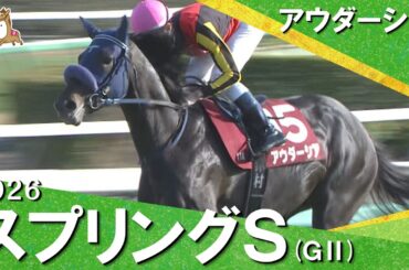 2026年スプリングステークス(ＧⅡ) アウダーシア【カンテレ公式】