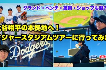 ロサンゼルス　ドジャースタジアムツアー🇺🇸⚾️Dodger Stadium Tour Vlog | Japanese Baseball Fan in LA