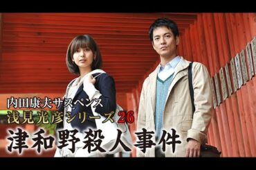 【国内ドラマ】内田康夫サスペンス 浅見光彦 軽井沢殺人事件【ドラマフル】(1080_HD)