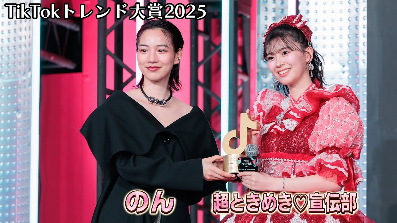 のん、プレゼンターとして、超ときめき♡宣伝部、m-flo、呪術廻戦にお祝い。「TikTokトレンド大賞2025」