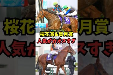 桜花賞&皐月賞、カオスになりそう